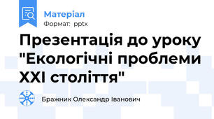 Презентація до уроку "Екологічні проблеми ХХІ століття"