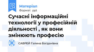 Сучасні інформаційні технології у професійній діяльності , як вони змінюють професію