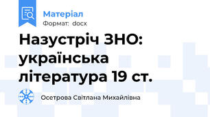Назустріч ЗНО: українська література 19 ст.