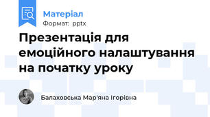Презентація для емоційного налаштування на початку уроку