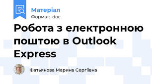 Робота з електронною поштою в Outlook Express