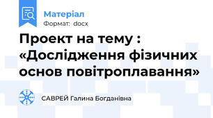Проект на тему : «Дослідження фізичних основ повітроплавання»