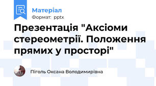 Презентація "Аксіоми стереометрії. Положення прямих у просторі"