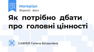 Як  потрібно  дбати  про  головні цінності