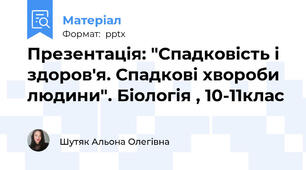 Презентація: "Спадковість і здоров'я. Спадкові хвороби людини". Біологія , 10-11клас