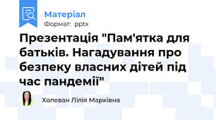 Презентація "Пам'ятка для батьків. Нагадування про безпеку власних дітей під час пандемії"