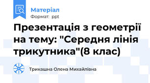 Презентація з геометрії на тему: "Середня лінія трикутника"(8 клас)