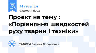 Проект на тему : «Порівняння швидкостей руху тварин і техніки»
