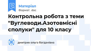 Контрольна робота з теми "Вуглеводи.Азотовмісні сполуки" для 10 класу