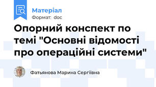 Опорний конспект по темі "Основні відомості про операційні системи"