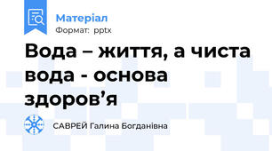 Вода – життя, а чиста вода - основа здоров’я