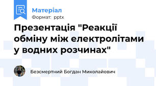 Презентація "Реакції обміну між електролітами у водних розчинах"