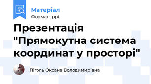 Презентація "Прямокутна система координат у просторі"