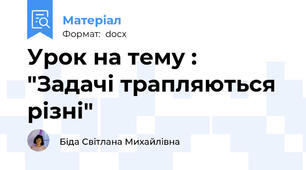 Урок на тему : "Задачі трапляються різні"