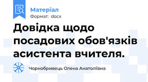 Довідка щодо посадових обов'язків асистента вчителя.