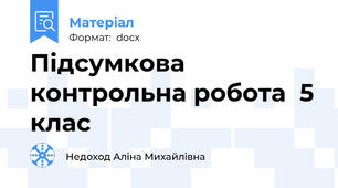 Підсумкова контрольна робота  5 клас