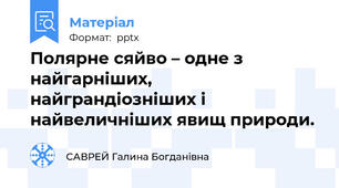 Полярне сяйво – одне з найгарніших, найграндіозніших і найвеличніших явищ природи.