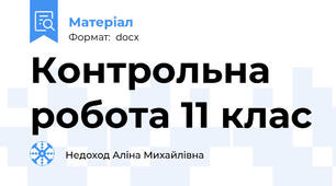 Контрольна робота 11 клас