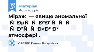 Міраж  — явище аномальної рефракції світла в атмосфері .