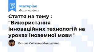 Стаття на тему : "Використання інноваційних технологій на уроках іноземної мови "