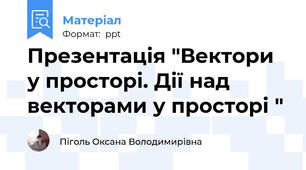 Презентація "Вектори у просторі. Дії над векторами у просторі "
