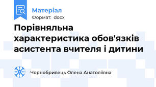 Порівняльна характеристика обов'язків асистента вчителя і дитини