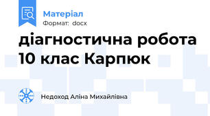 діагностична робота 10 клас Карпюк