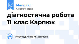 діагностична робота 11 клас Карпюк