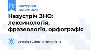 Назустріч ЗНО: лексикологія, фразеологія, орфографія