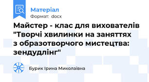 Майстер - клас для вихователів "Творчі хвилинки на заняттях   з образотворчого мистецтва: зендудлінг"