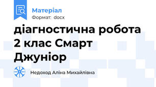 діагностична робота 2 клас Смарт Джуніор