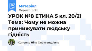 УРОК №8 ЕТИКА 5 кл. 20/21 Тема: Чому не можна принижувати людську гідність