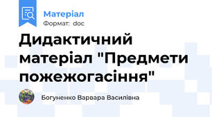 Дидактичний матеріал "Предмети пожежогасіння"