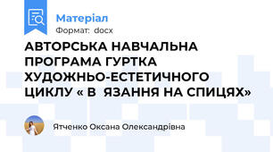 АВТОРСЬКА НАВЧАЛЬНА ПРОГРАМА ГУРТКА  ХУДОЖНЬО-ЕСТЕТИЧНОГО ЦИКЛУ « В΄ЯЗАННЯ НА СПИЦЯХ»