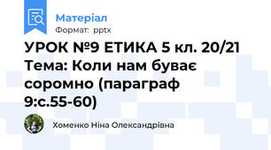 УРОК №9 ЕТИКА 5 кл. 20/21 Тема: Коли нам буває соромно (параграф 9:с.55-60)