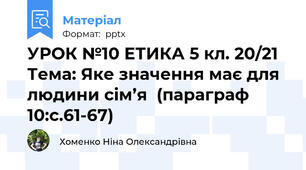 УРОК №10 ЕТИКА 5 кл. 20/21 Тема: Яке значення має для людини сім’я  (параграф 10:с.61-67)