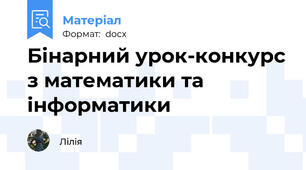 Бінарний урок-конкурс з математики та інформатики