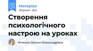 Створення психологічного настрою на уроках