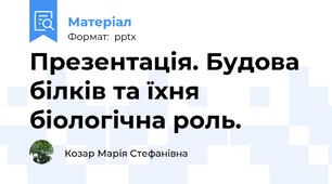 Презентація. Будова білків та їхня біологічна роль.