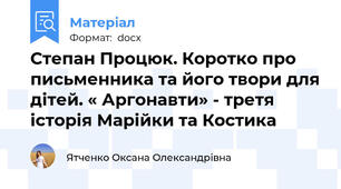 Степан Процюк. Коротко про письменника та його твори для дітей. « Аргонавти» - третя історія Марійки та Костика