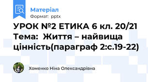 УРОК №2 ЕТИКА 6 кл. 20/21 Тема:  Життя – найвища цінність(параграф 2:с.19-22)