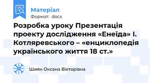 Розробка уроку Презентація проекту дослідження «Енеїда» І. Котляревського – «енциклопедія українського життя 18 ст.»