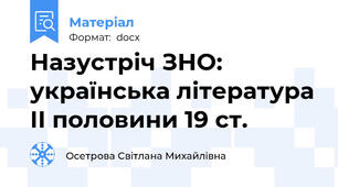 Назустріч ЗНО: українська література ІІ половини 19 ст.