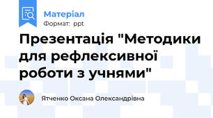 Презентація "Методики для рефлексивної роботи з учнями"