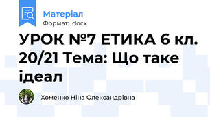 УРОК №7 ЕТИКА 6 кл. 20/21 Тема: Що таке ідеал