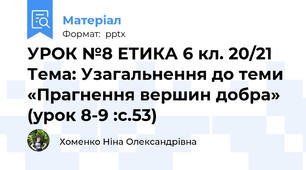 УРОК №8 ЕТИКА 6 кл. 20/21 Тема: Узагальнення до теми «Прагнення вершин добра»  (урок 8-9 :с.53)