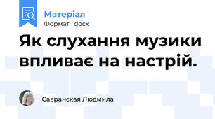 Як слухання музики впливає на настрій.