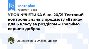 УРОК №9 ЕТИКА 6 кл. 20/21 Тестовий контроль знань з предмету «Етика»  для 6 класу за розділом «Прагнімо вершин добра»