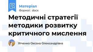 Методичні стратегії  методики розвитку  критичного мислення