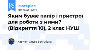 Яким буває папір і пристрої для роботи з ними? (Відкриття 10), 2 клас НУШ